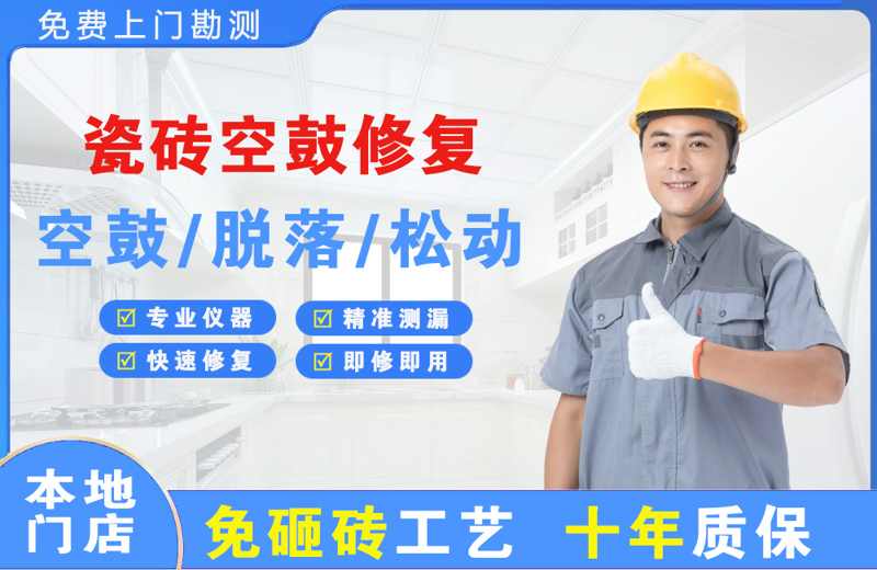 河间瓷砖空鼓修复